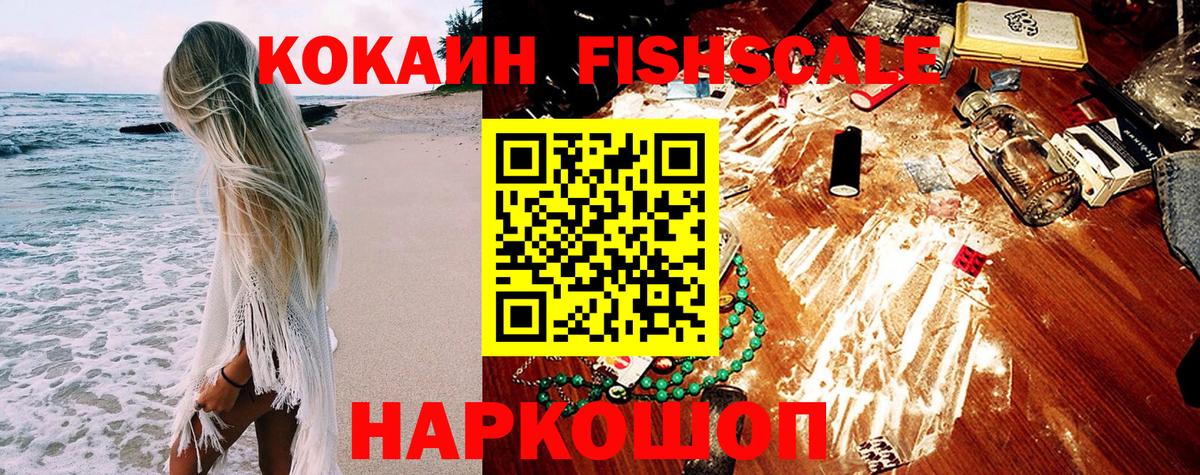 Кокаин Fish Scale  Вход с VPN  Среднеуральск  COCAIN Fish Scale 